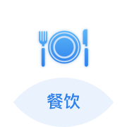 餐饮