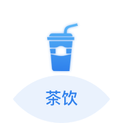 茶饮