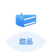 甜品