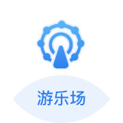 游乐场